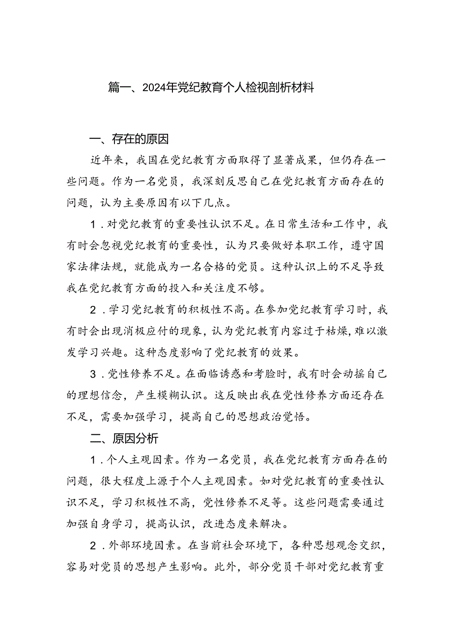 2024年党纪教育个人检视剖析材料范文18篇（详细版）.docx_第2页