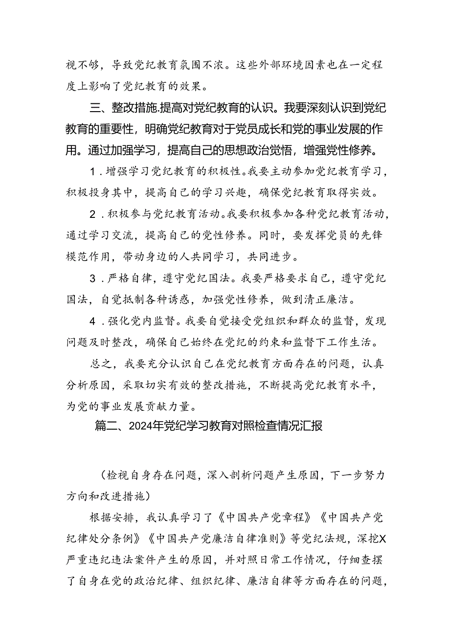 2024年党纪教育个人检视剖析材料范文18篇（详细版）.docx_第3页