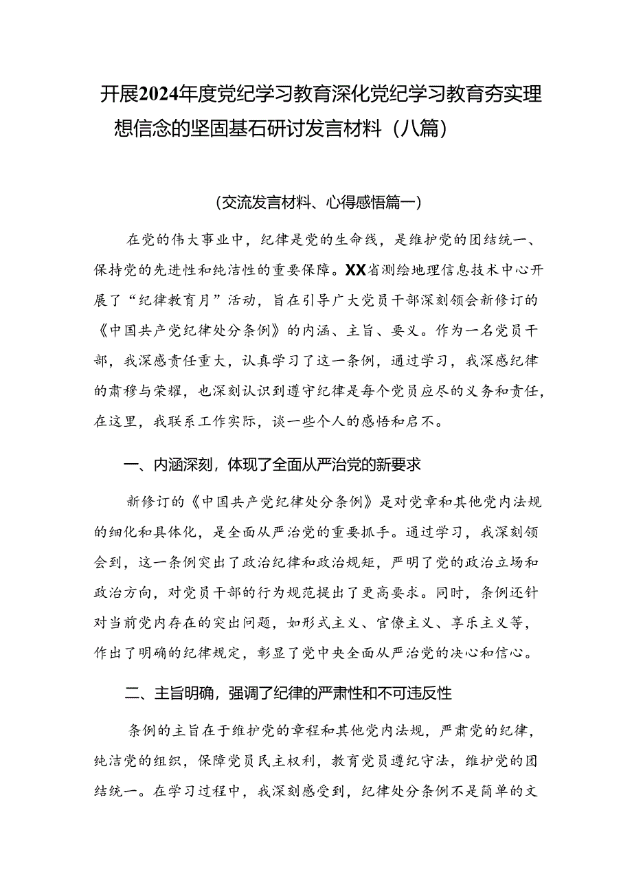 开展2024年度党纪学习教育深化党纪学习教育夯实理想信念的坚固基石研讨发言材料（八篇）.docx_第1页