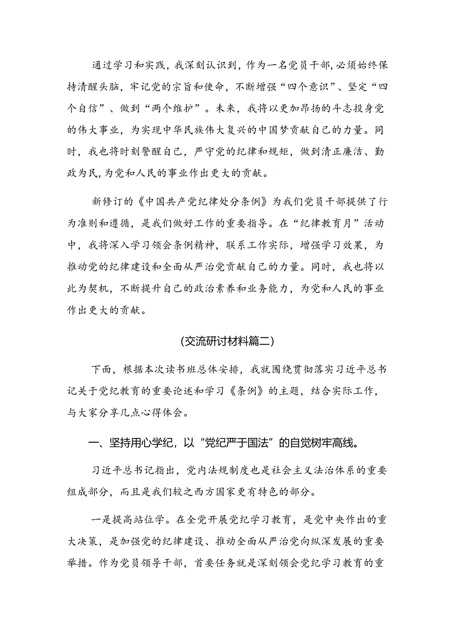 开展2024年度党纪学习教育深化党纪学习教育夯实理想信念的坚固基石研讨发言材料（八篇）.docx_第3页