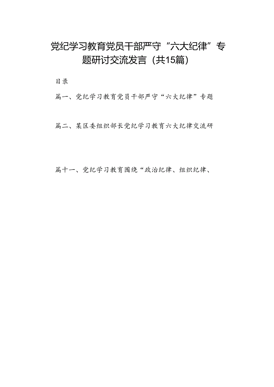 党纪学习教育党员干部严守“六大纪律”专题研讨交流发言（共15篇）.docx_第1页