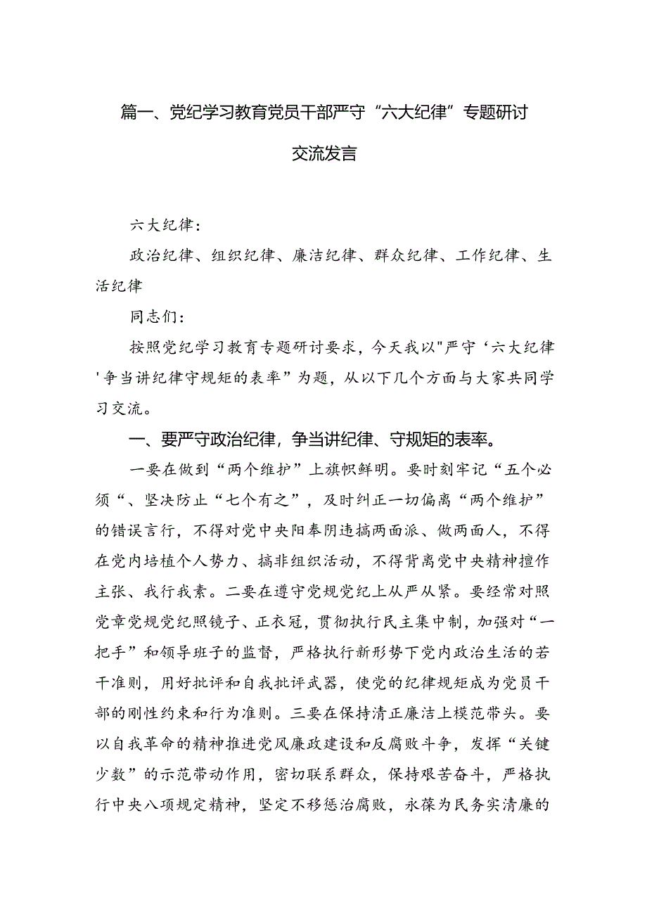 党纪学习教育党员干部严守“六大纪律”专题研讨交流发言（共15篇）.docx_第2页