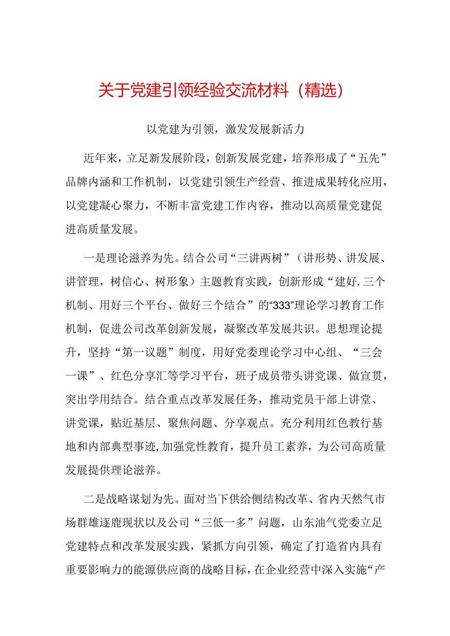 关于党建引领经验交流材料（精选）.docx_第1页