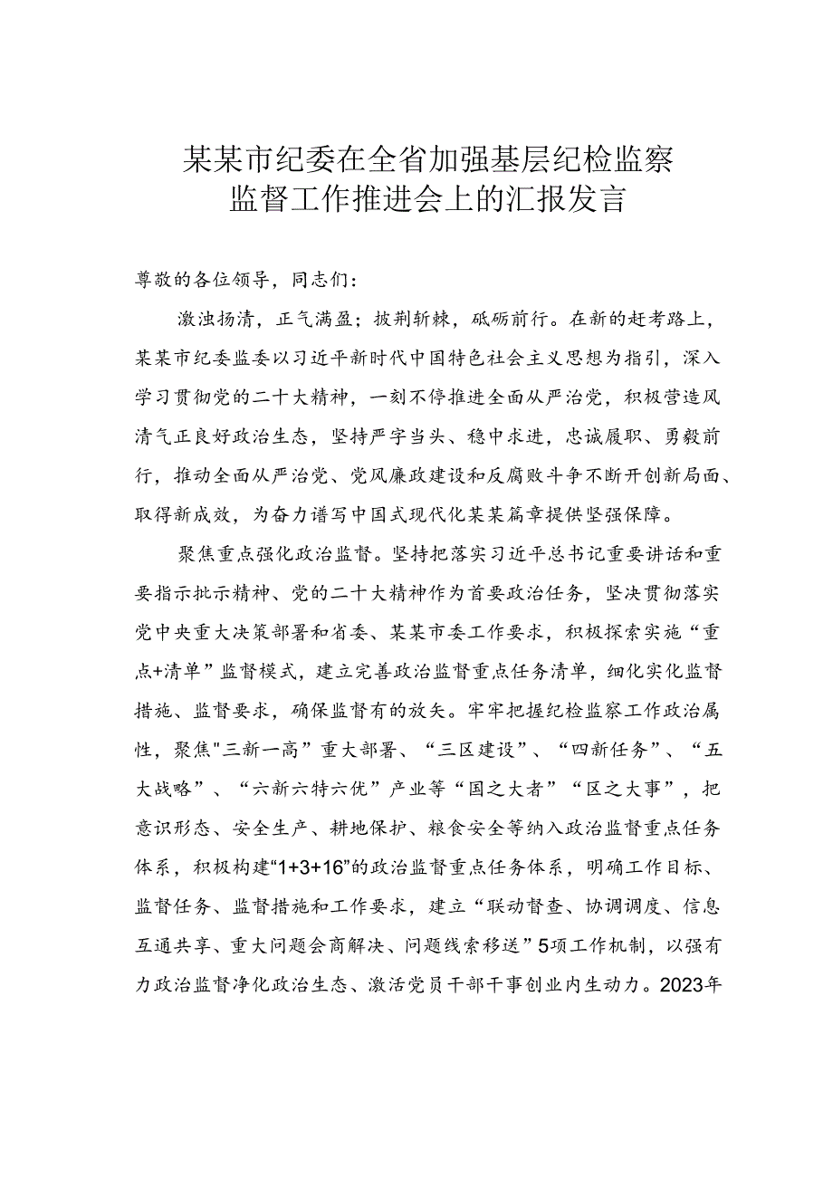 某某市纪委在全省加强基层纪检监察监督工作推进会上的汇报发言.docx_第1页