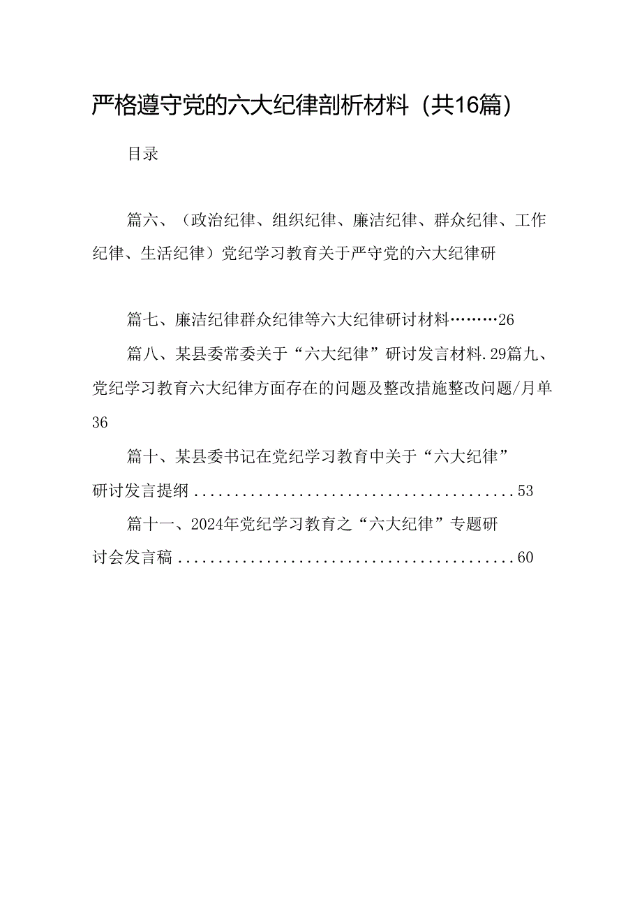 （16篇）严格遵守党的六大纪律剖析材料汇编.docx_第1页