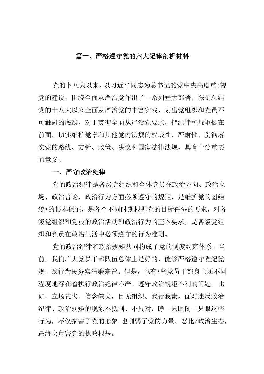 （16篇）严格遵守党的六大纪律剖析材料汇编.docx_第2页