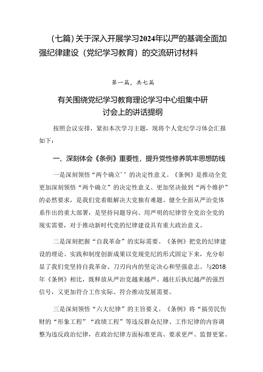 （七篇）关于深入开展学习2024年以严的基调全面加强纪律建设（党纪学习教育）的交流研讨材料.docx_第1页