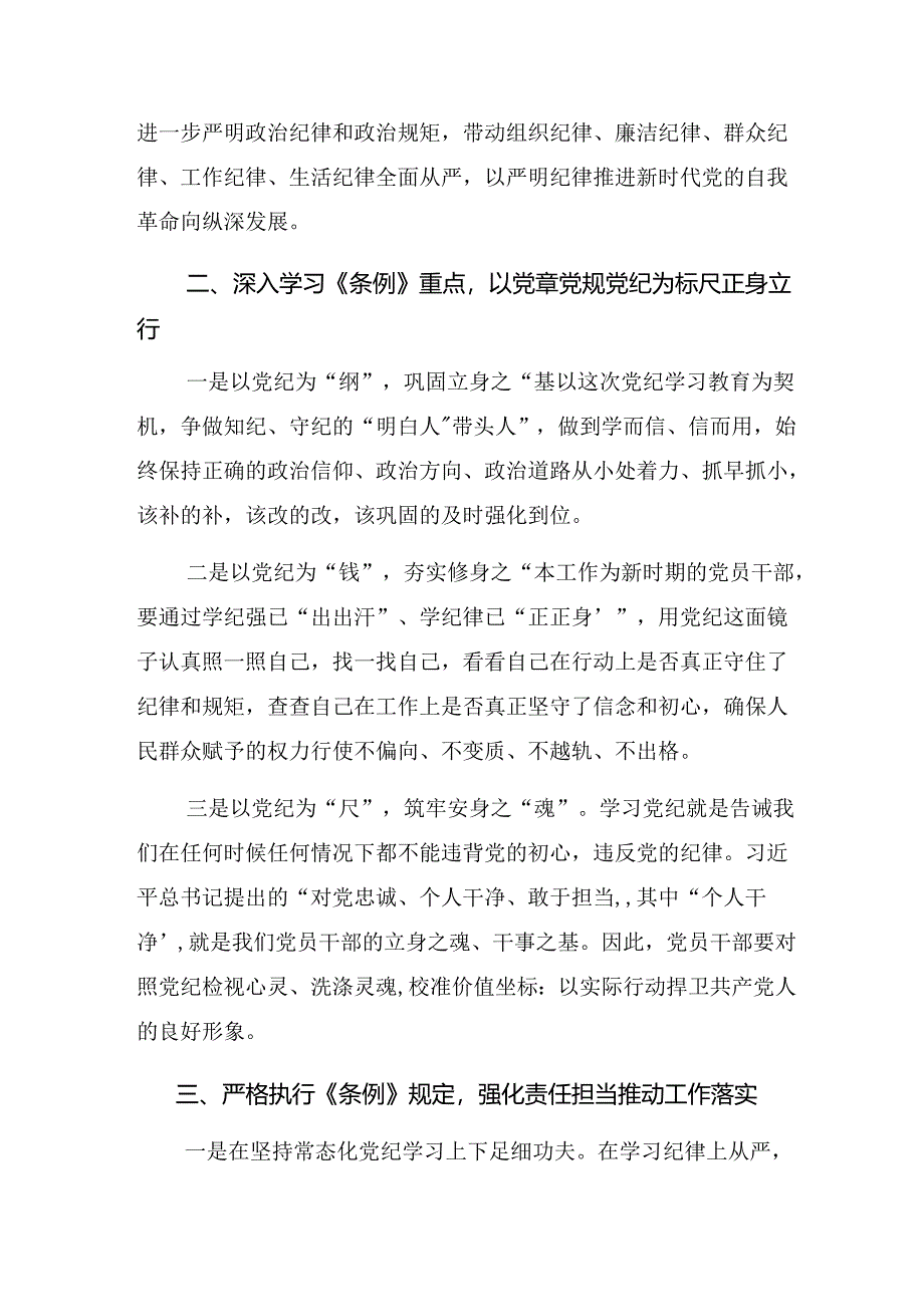 （七篇）关于深入开展学习2024年以严的基调全面加强纪律建设（党纪学习教育）的交流研讨材料.docx_第2页