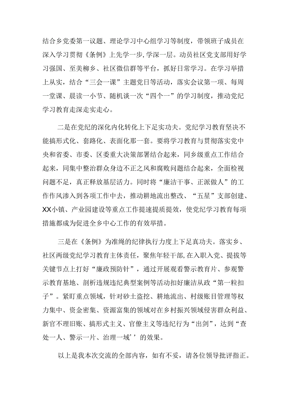 （七篇）关于深入开展学习2024年以严的基调全面加强纪律建设（党纪学习教育）的交流研讨材料.docx_第3页