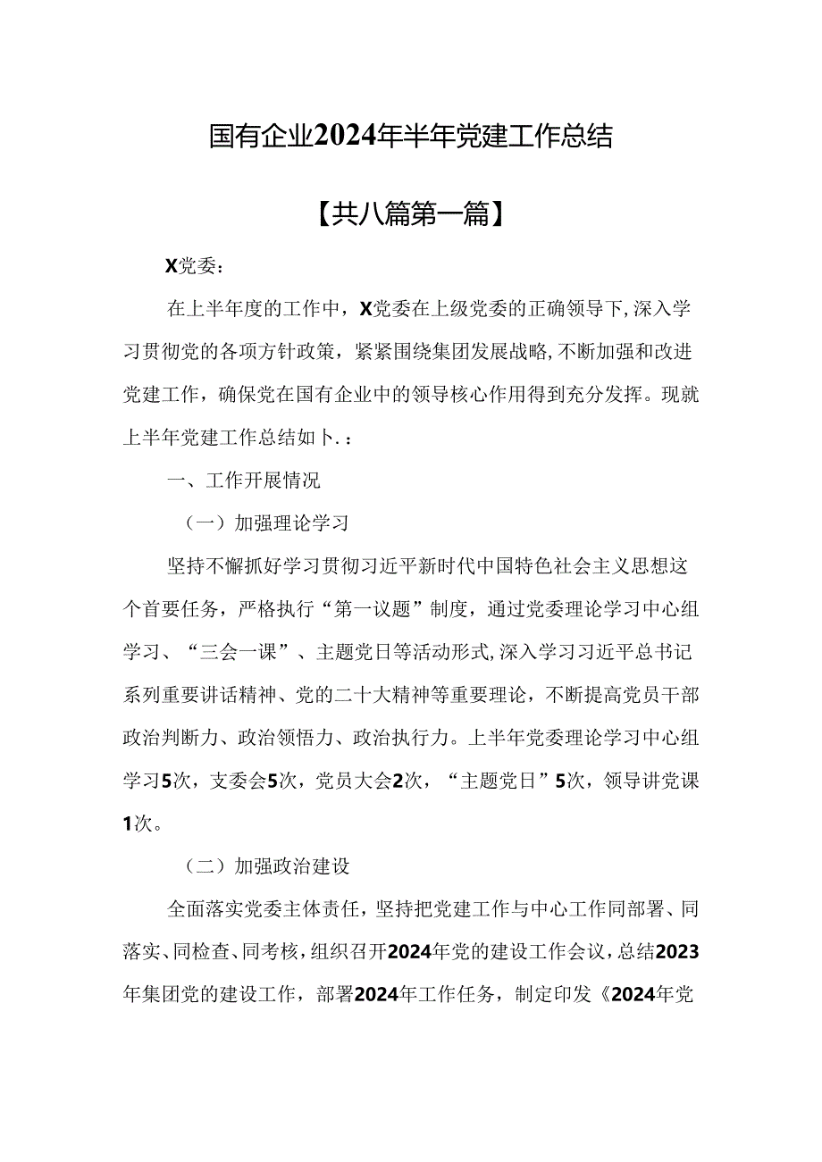 （8篇）国有企业2024年半年党建工作总结.docx_第1页