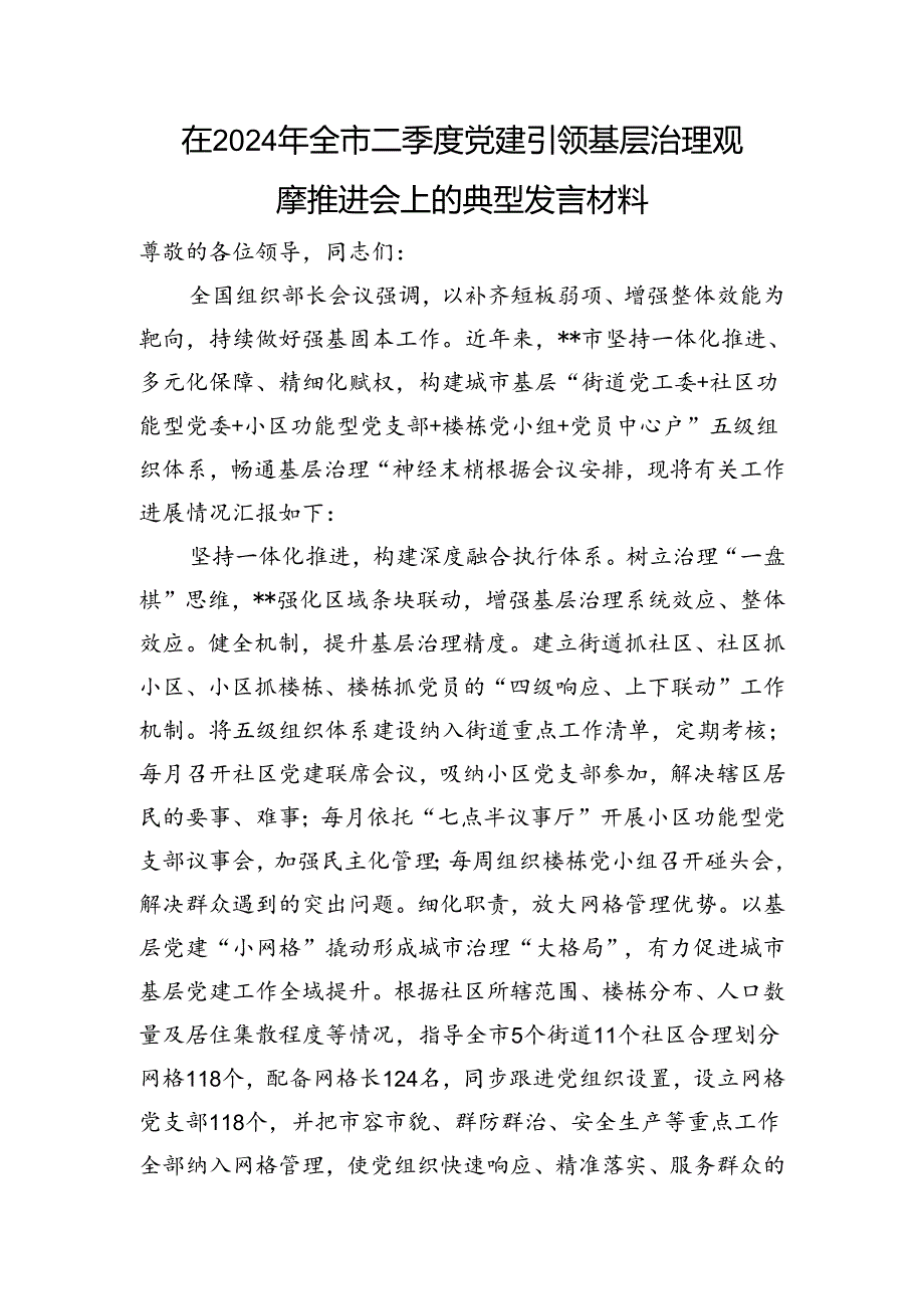 在2024年全市二季度党建引领基层治理观摩推进会上的典型发言材料.docx_第1页