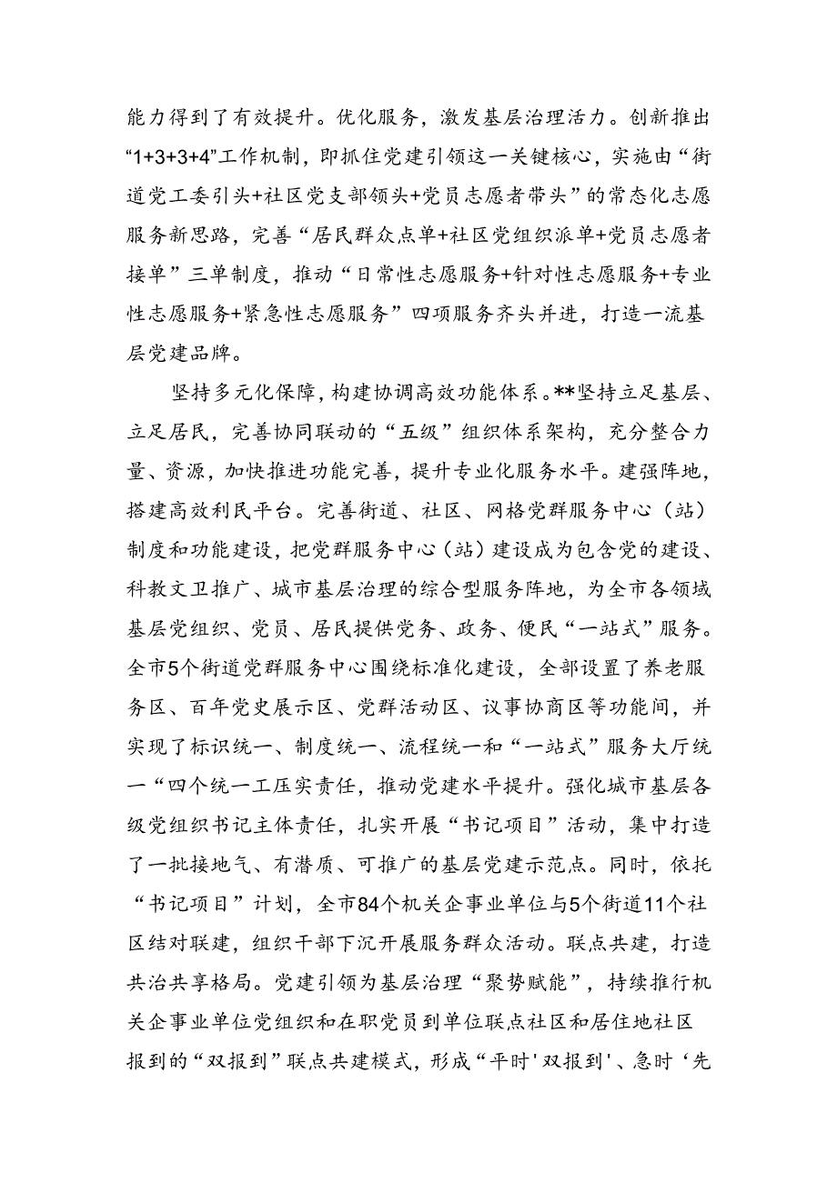 在2024年全市二季度党建引领基层治理观摩推进会上的典型发言材料.docx_第2页