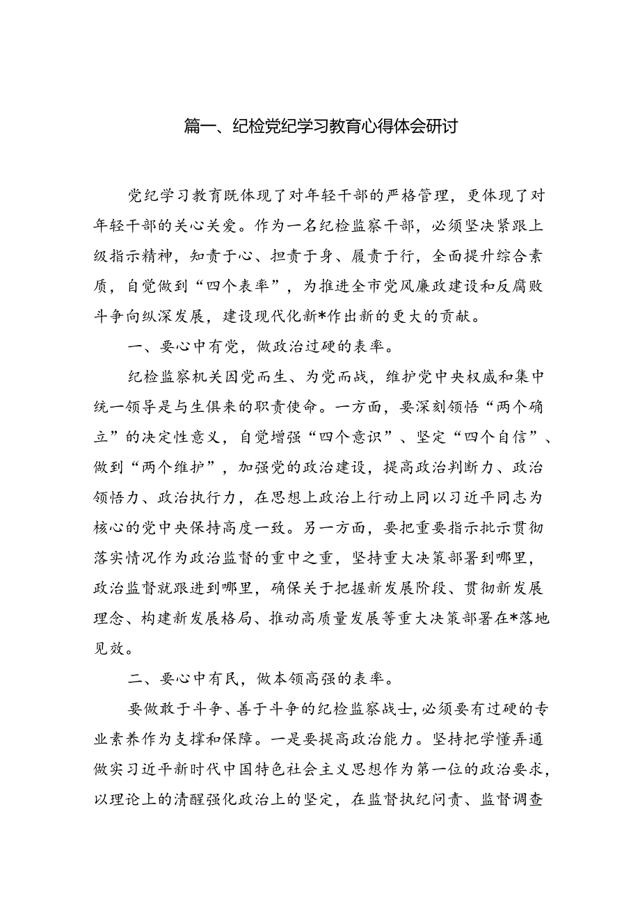 纪检党纪学习教育心得体会研讨（共11篇）.docx_第2页