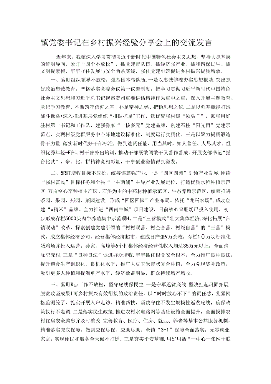 镇党委书记在乡村振兴经验分享会上的交流发言.docx_第1页