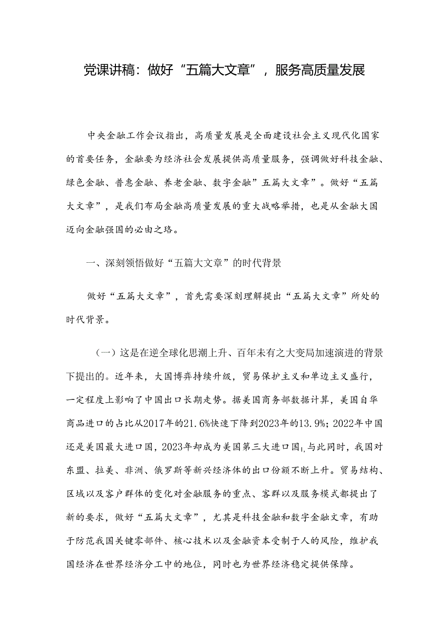 党课讲稿：做好“五篇大文章”服务高质量发展.docx_第1页