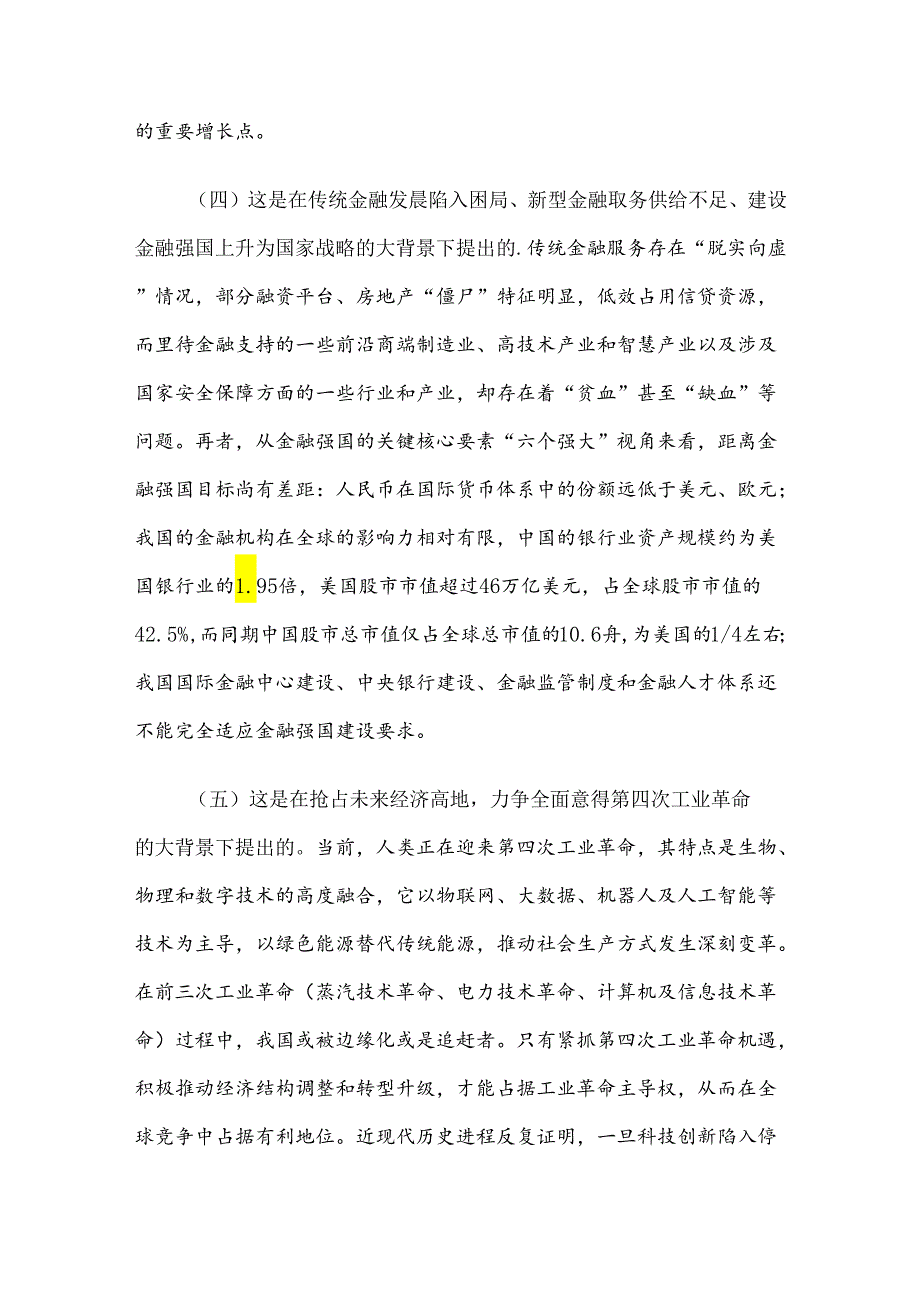 党课讲稿：做好“五篇大文章”服务高质量发展.docx_第3页