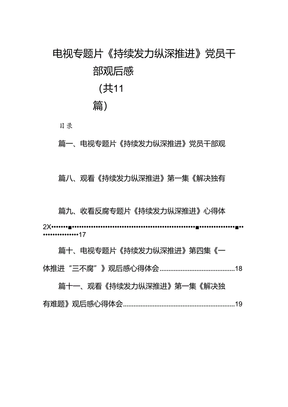 （11篇）电视专题片《持续发力纵深推进》党员干部观后感最新.docx_第1页