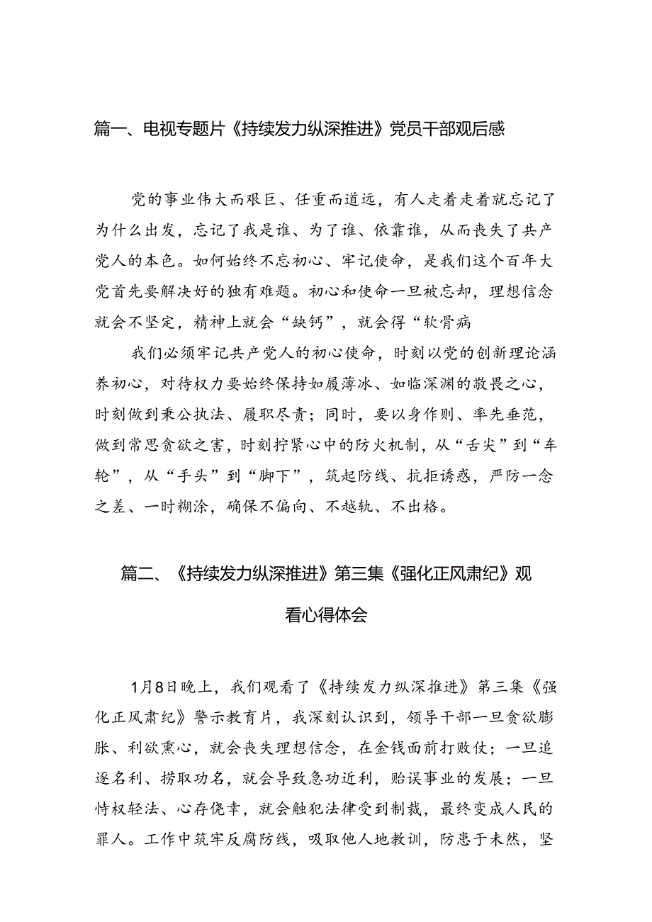 （11篇）电视专题片《持续发力纵深推进》党员干部观后感最新.docx_第2页