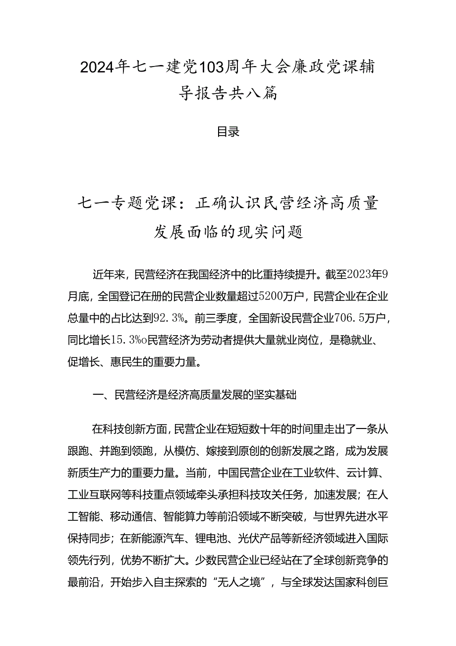 2024年七一建党103周年大会廉政党课辅导报告共八篇.docx_第1页