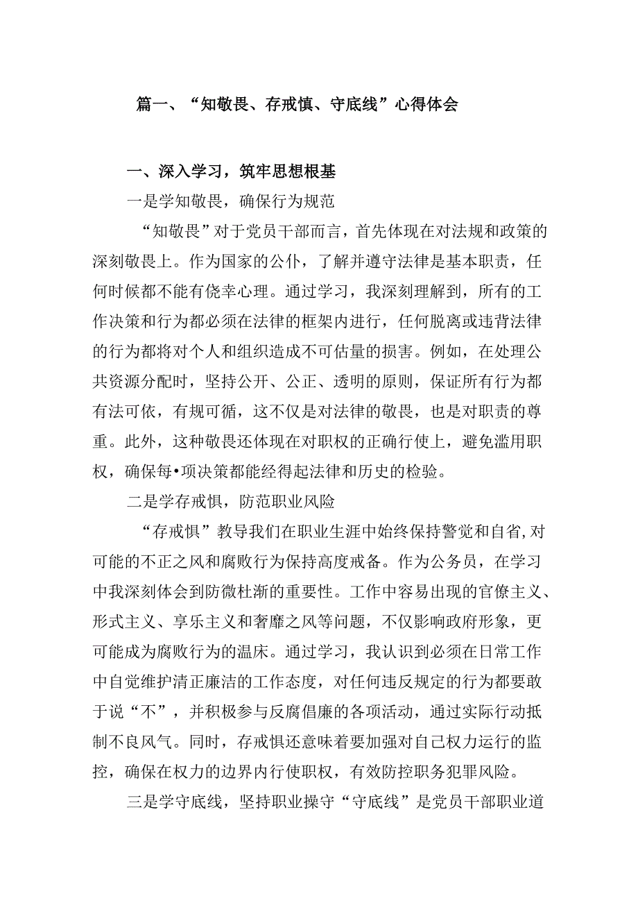 （11篇）“知敬畏、存戒惧、守底线”心得体会优选.docx_第2页