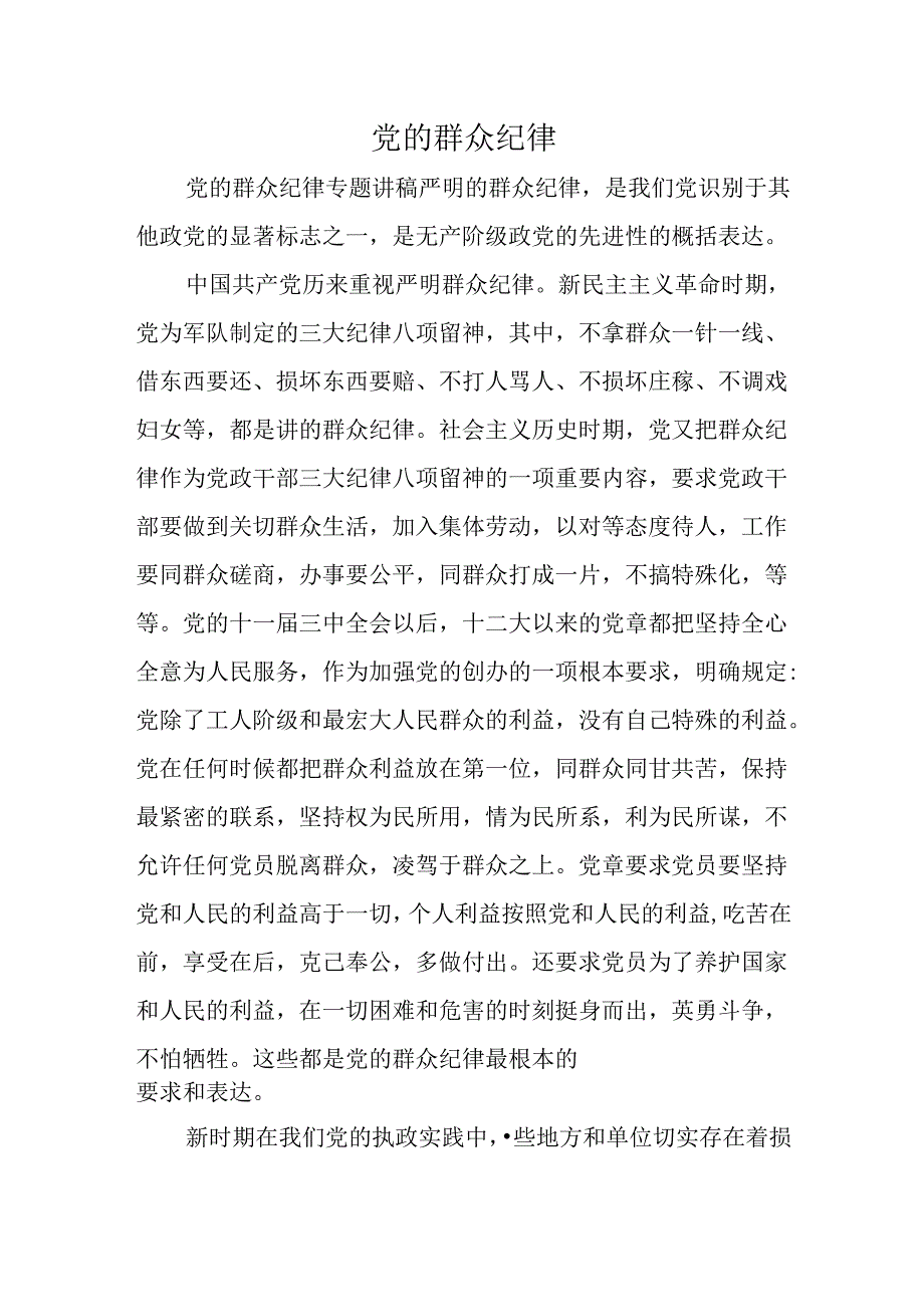 党的群众纪律.docx_第1页