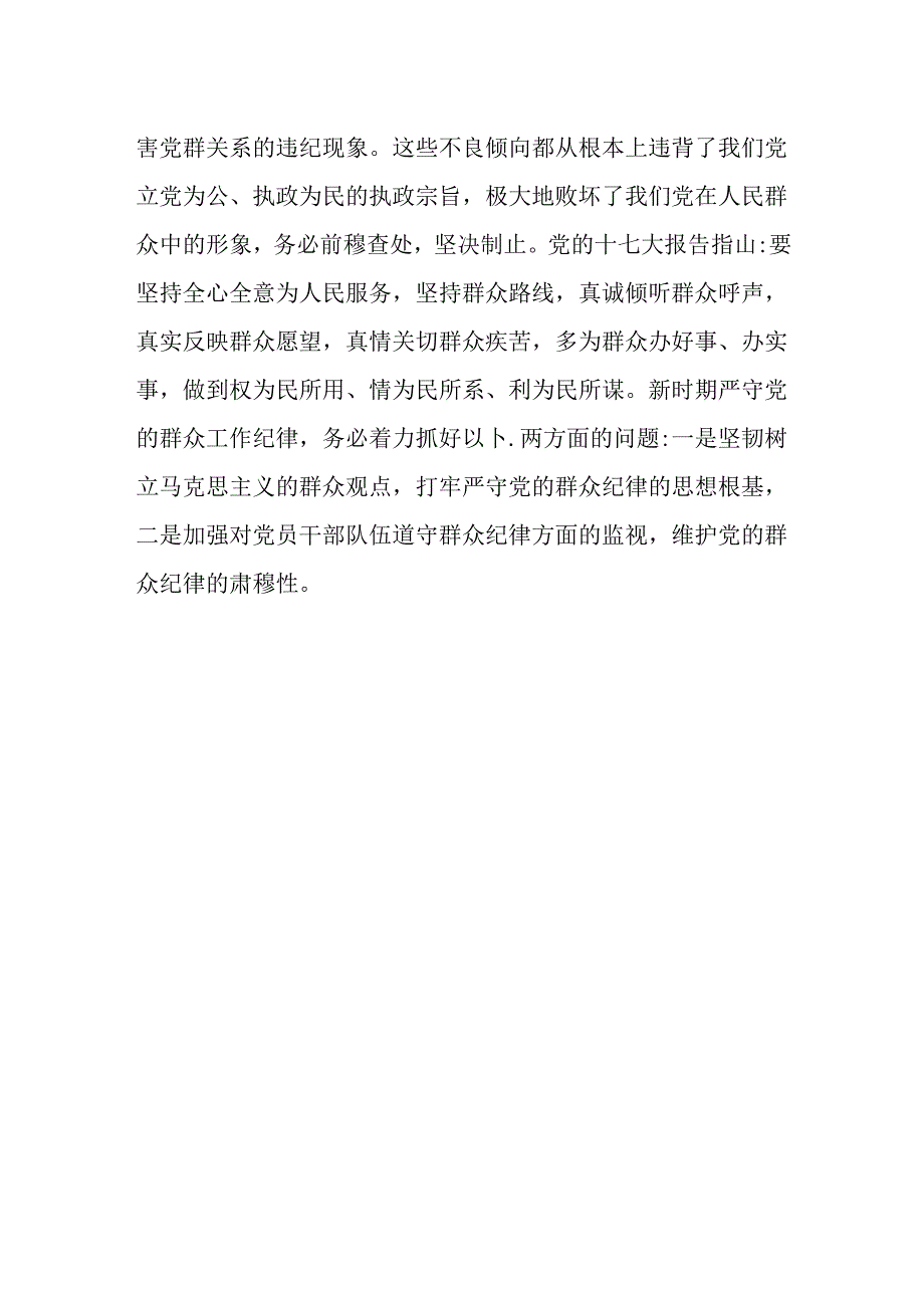 党的群众纪律.docx_第2页