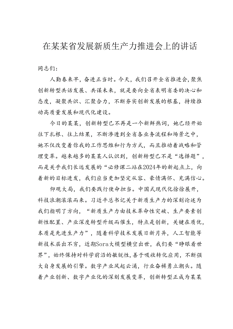 在某某省发展新质生产力推进会上的讲话.docx_第1页