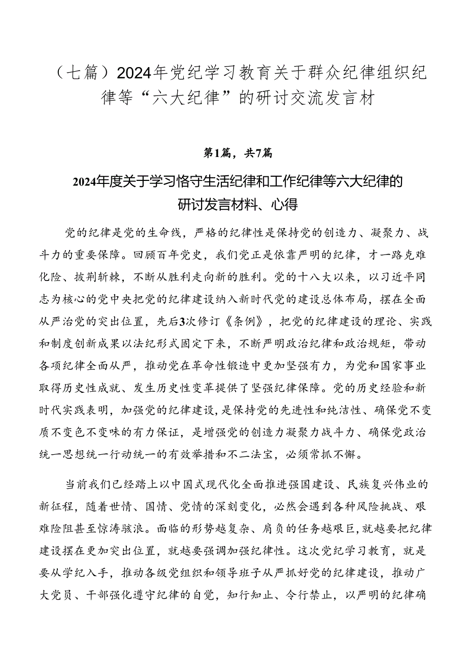 （七篇）2024年党纪学习教育关于群众纪律组织纪律等“六大纪律”的研讨交流发言材.docx_第1页