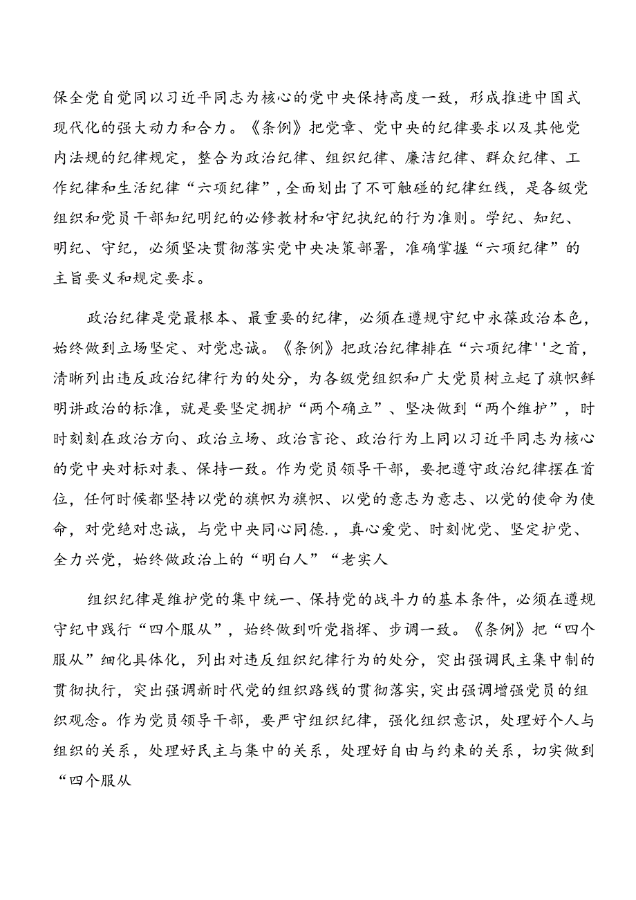 （七篇）2024年党纪学习教育关于群众纪律组织纪律等“六大纪律”的研讨交流发言材.docx_第2页