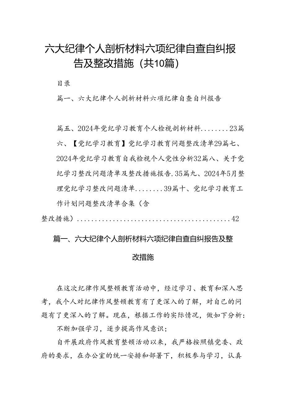 六大纪律个人剖析材料六项纪律自查自纠报告及整改措施（共10篇）汇编.docx_第1页