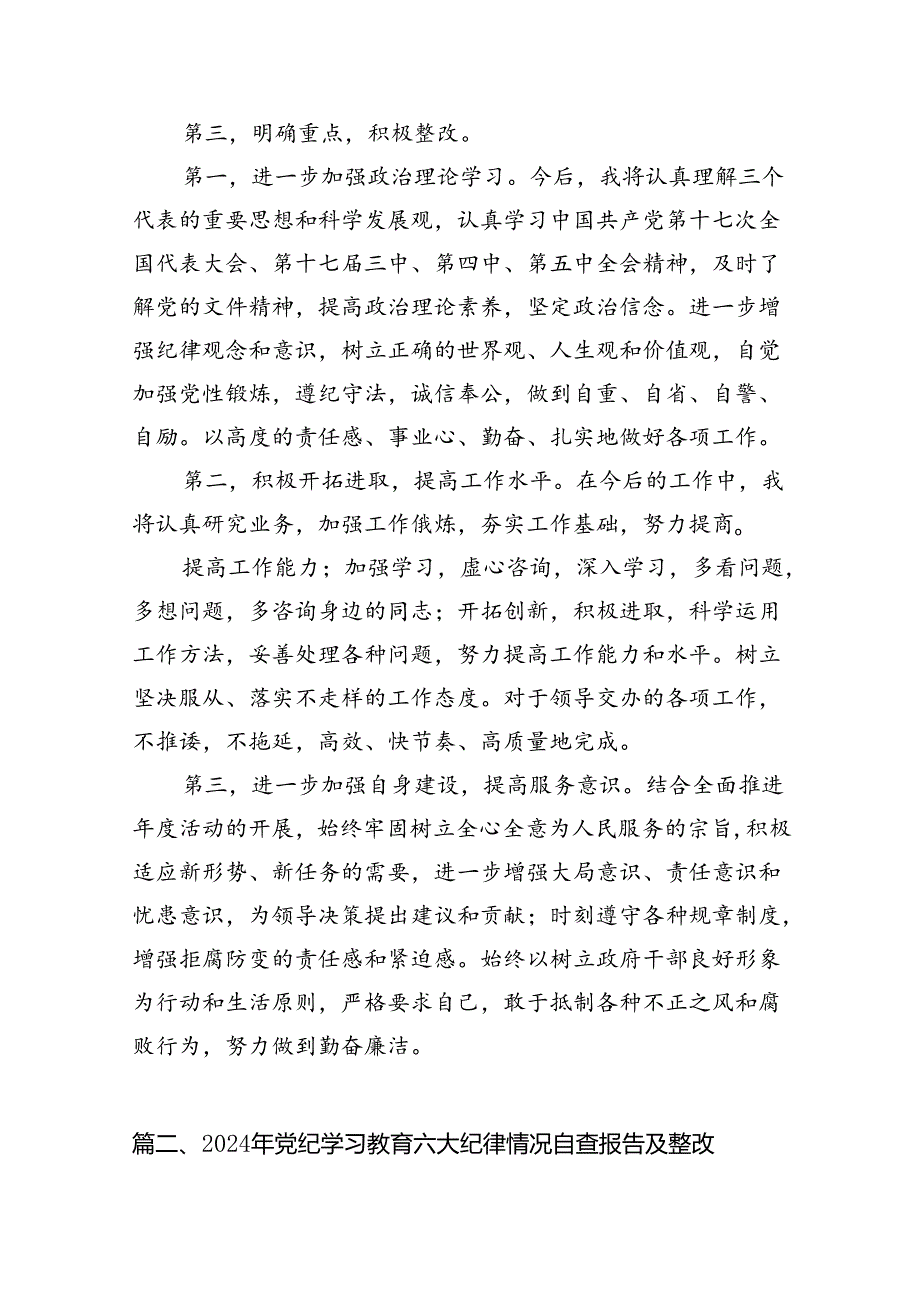 六大纪律个人剖析材料六项纪律自查自纠报告及整改措施（共10篇）汇编.docx_第3页