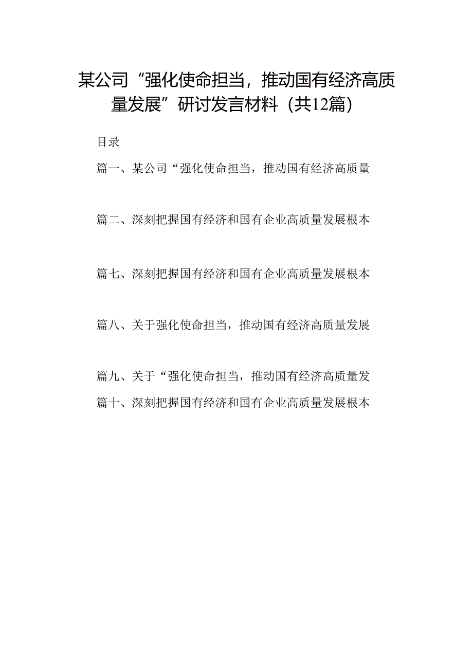 某公司“强化使命担当推动国有经济高质量发展”研讨发言材料（共12篇）.docx_第1页