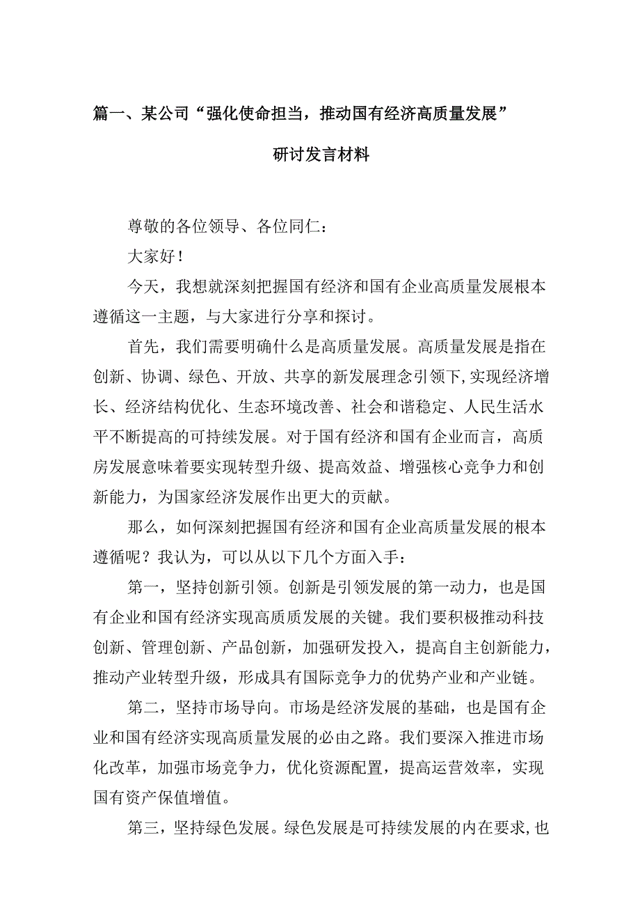 某公司“强化使命担当推动国有经济高质量发展”研讨发言材料（共12篇）.docx_第2页