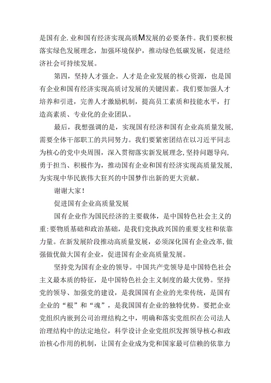 某公司“强化使命担当推动国有经济高质量发展”研讨发言材料（共12篇）.docx_第3页