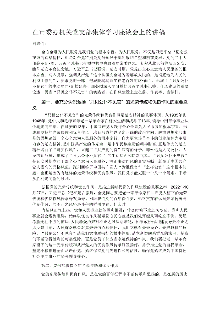 在市委办机关党支部集体学习座谈会上的讲稿.docx_第1页