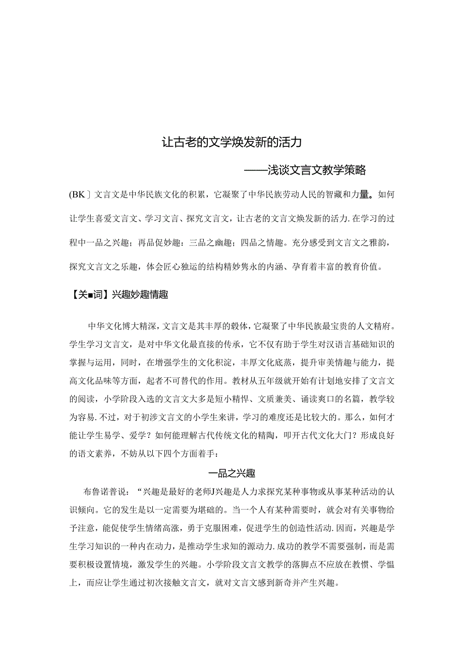 让古老的文学焕发新的活力 论文.docx_第1页