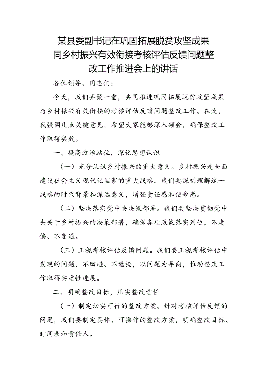 某县委副书记在巩固拓展脱贫攻坚成果同乡村振兴有效衔接考核评估反馈问题整改工作推进会上的讲话.docx_第1页