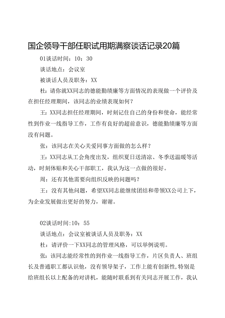 国企领导干部任职试用期满察谈话记录20篇.docx_第1页