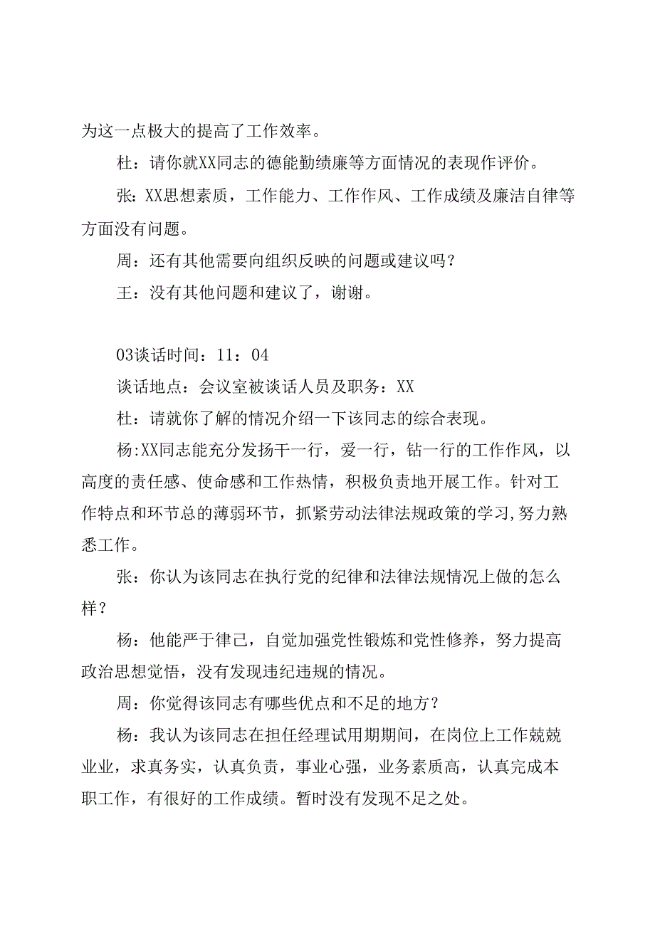 国企领导干部任职试用期满察谈话记录20篇.docx_第2页