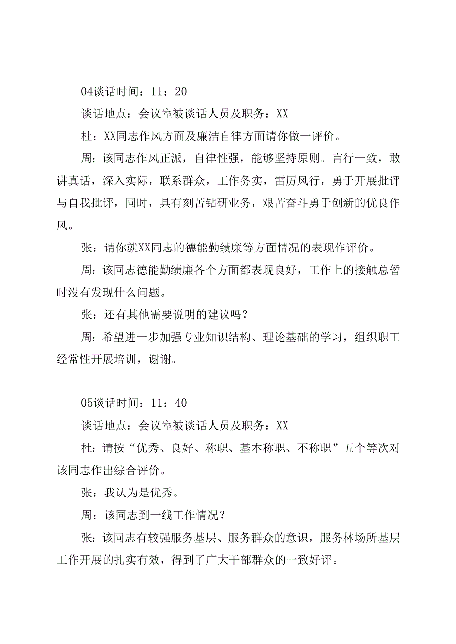 国企领导干部任职试用期满察谈话记录20篇.docx_第3页