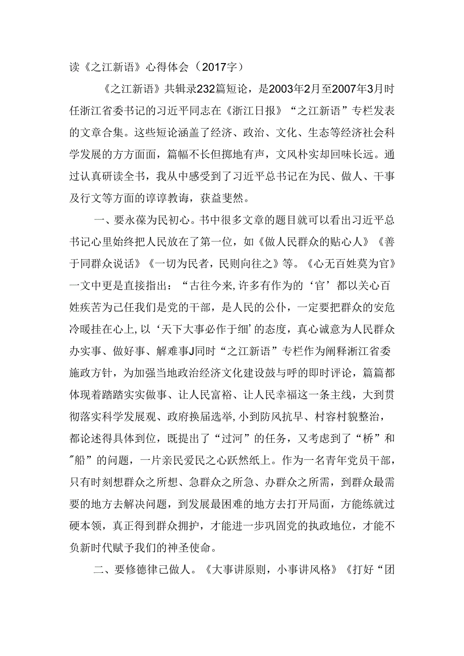 读《之江新语》心得体会（2017字）.docx_第1页