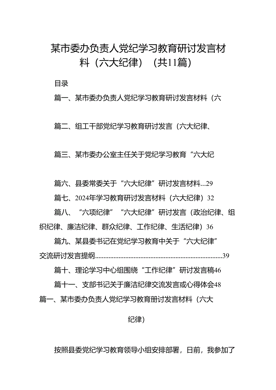 （11篇）某市委办负责人党纪学习教育研讨发言材料（六大纪律）（精选）.docx_第1页