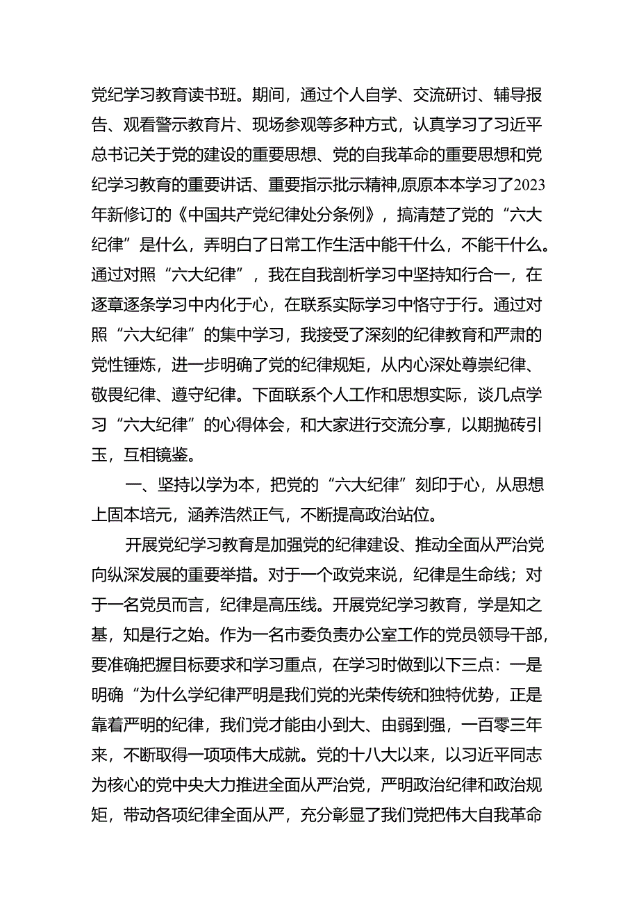 （11篇）某市委办负责人党纪学习教育研讨发言材料（六大纪律）（精选）.docx_第2页