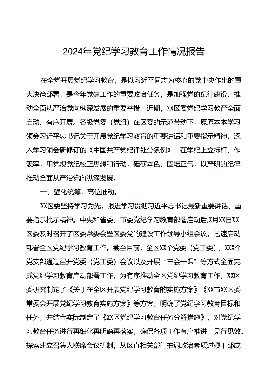 2024年党纪学习教育开展情况阶段性工作总结报告精选范文(十二篇).docx_第1页