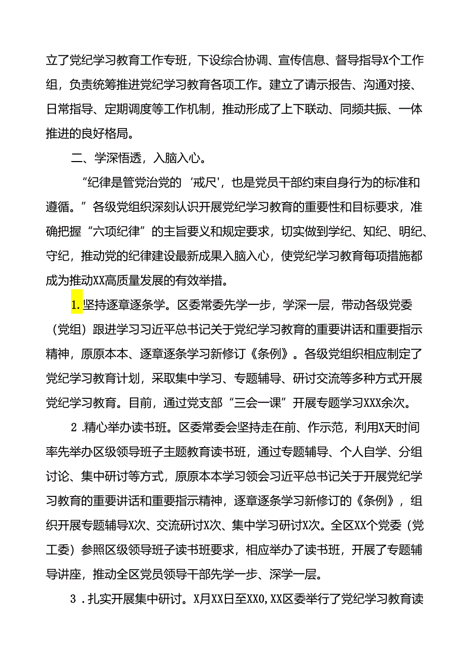 2024年党纪学习教育开展情况阶段性工作总结报告精选范文(十二篇).docx_第2页