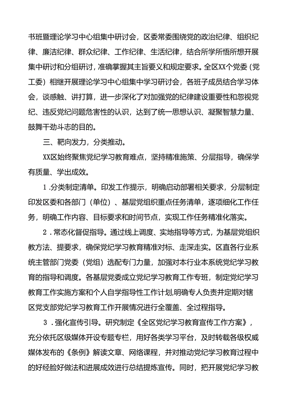 2024年党纪学习教育开展情况阶段性工作总结报告精选范文(十二篇).docx_第3页