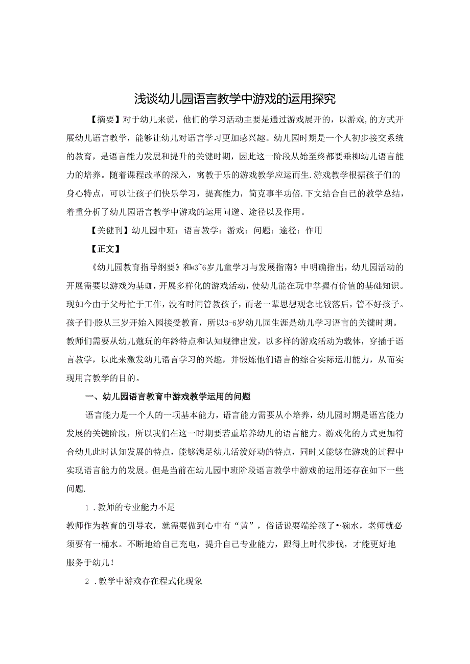 浅谈幼儿园语言教学中游戏的运用探究 论文.docx_第1页