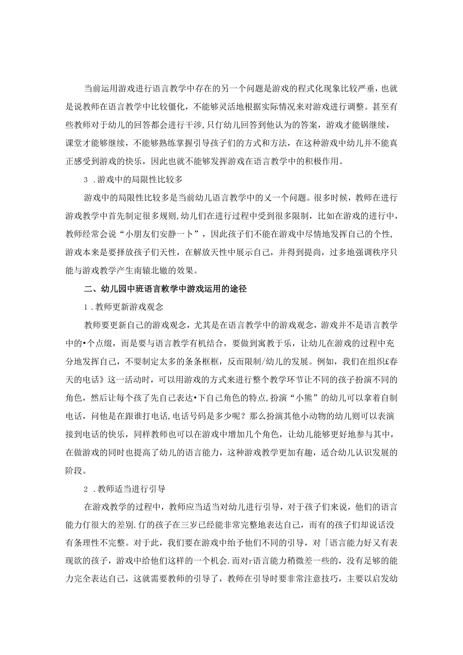 浅谈幼儿园语言教学中游戏的运用探究 论文.docx_第2页