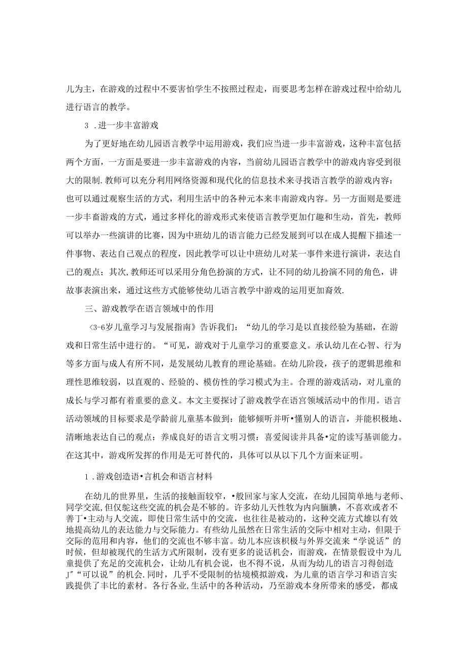 浅谈幼儿园语言教学中游戏的运用探究 论文.docx_第3页