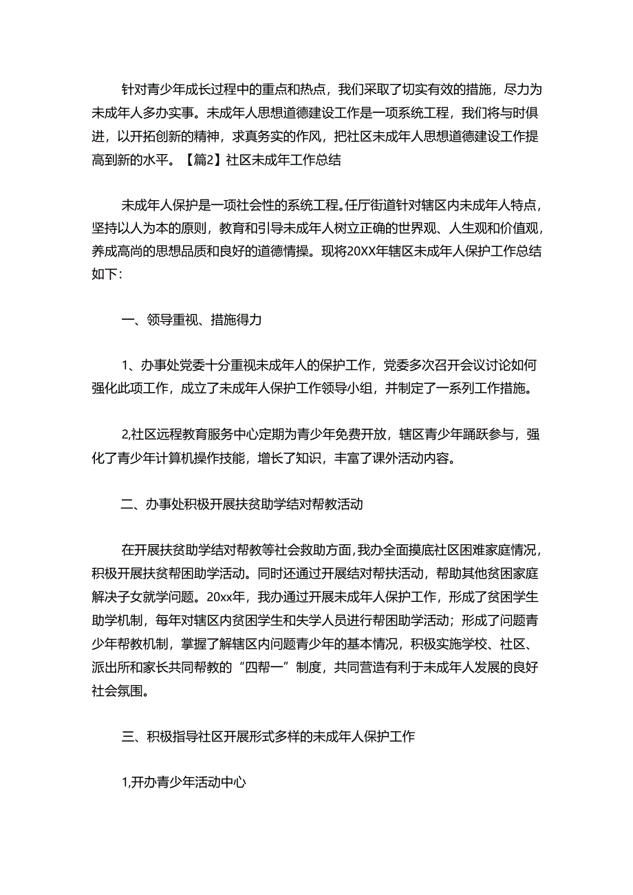 社区未成年工作总结集合7篇.docx_第2页